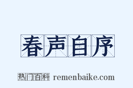春声自序是什么意思的图片
